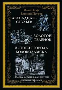 cover of the book Двенадцать стульев. Золотой теленок. Необыкновенные истории из жизни города Колоколамска