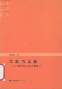 cover of the book 沉默的风景：后当代中国小说苦难叙述