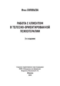 cover of the book Работа с клиентом в телесно-ориентированной психотерапии