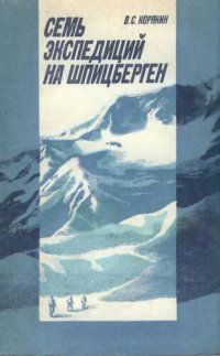 cover of the book Семь экспедиций на Шпицберген