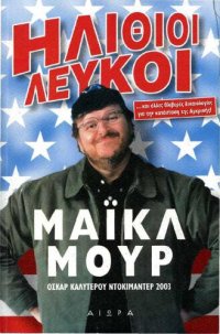 cover of the book Ηλίθιοι λευκοί...και άλλες θλιβερές δικαιολογίες για την κατάσταση της Αμερικής!