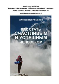 cover of the book Как стать счастливым и успешным человеком. Двадцать глав, которые изменят вашу жизнь навсегда