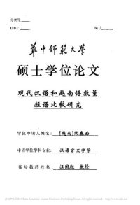 cover of the book 现代汉语和越南语数量短语比较研究