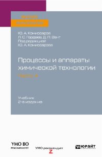 cover of the book Процессы и аппараты химической технологии. В 5 частях. Часть 4