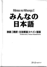 cover of the book Minna no Nihongo I: Primer libro de nivel básico, traducción y notas gramaticales