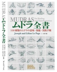 cover of the book ムドラ全書  Mudras for Healing and Transformation, 2nd ed.