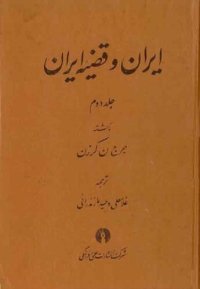 cover of the book ایران و قضیه ایران (جلد دوم)