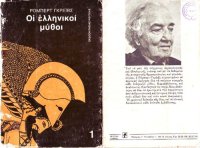 cover of the book Οι ελληνικοί μύθοι, τόμος Α΄