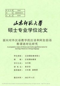 cover of the book 面向对外汉语教学的汉语和阿拉伯语称谓语对比研究