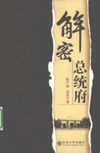 cover of the book 解密总统府