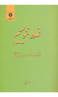 cover of the book غلط ننویسیم