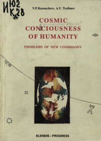 cover of the book COSMIC CONSCIOUSNESS OF HUMANITY - PROBLEMS OF NEW COSMOGONY