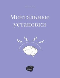 cover of the book Ментальные установки