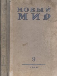 cover of the book Новый Мир