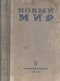 cover of the book Новый Мир