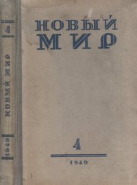 cover of the book Новый Мир