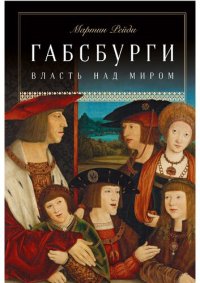 cover of the book Габсбурги: Власть над миром