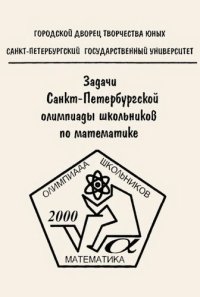 cover of the book Задачи Санкт-Петербургской олимпиады школьников по математике 2000 года