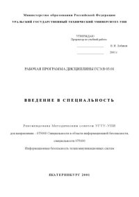 cover of the book Введение в специальность: Рабочая программа дисциплины для специальности 075600 - Информационная безопасность телекоммуникационных систем