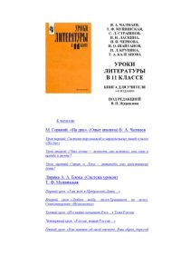 cover of the book Уроки литературы в 11 классе: Книга для учителя