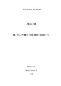 cover of the book Лекции по теории относительности