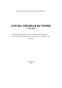 cover of the book Отечественная история 1796-1855: Методические указания к курсу и практическим занятиям