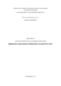 cover of the book Дифракция и фильтрация изображений в когерентном свете: Методические указания к лабораторной работе