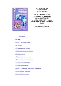 cover of the book Методические рекомендации к учебнику ''Обществознание'' 8-9: Пособие для учителя