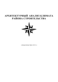 cover of the book Архитектурный анализ климата района строительства. Методические указания к расчетно-графической работе