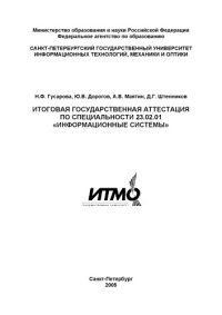 cover of the book Итоговая государственная аттестация по специальности 23.02.01 ''Информационные системы'': Учебно-методическое пособие