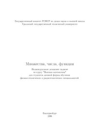 cover of the book Множества, числа функции: Индивидуальное домашнее задание