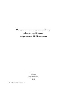 cover of the book Методические рекомендации к учебнику ''Литература. 10 класс'' под редакцией В.Г. Маранцмана