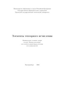 cover of the book Элементы тензорного исчисления: Индивидуальное домашнее задание 