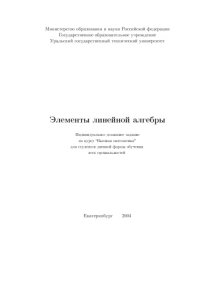 cover of the book Элементы линейной алгебры: Индивидуальное домашнее задание 