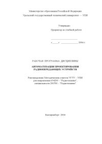 cover of the book Автоматизация проектирования радиопередающих устройств: Рабочая программа дисциплины