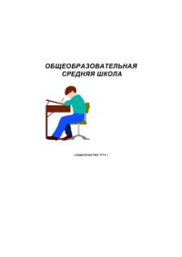 cover of the book Общеобразовательная средняя школа. Методические указания по выполнению курсового проекта