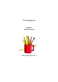 cover of the book Основы журналистики: Учебное пособие