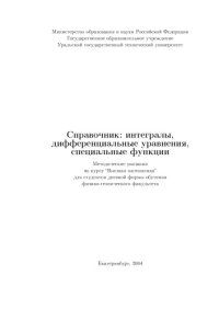 cover of the book Справочник: интегралы, дифференциальные уравнения, специальные функции: Методические указания по курсу ''Высшая математика''