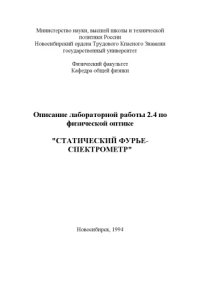 cover of the book Статический Фурье-спектрометр: Методические указания к лабораторной работе