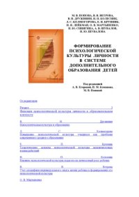 cover of the book Формирование психологической культуры личности в системе дополнительного образования детей