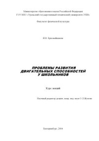 cover of the book Проблемы развития двигательных способностей у школьников: Курс лекций