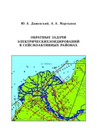 cover of the book Обратные задачи электрических зондирований в сейсмоактивных районах: Учебно-методическое пособие
