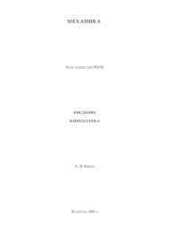 cover of the book Лекции по основным курсам физики: Механика