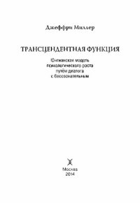 cover of the book Трансцендентная функция. Юнгианская модель психологического роста путем диалога с бессознательным