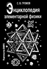 cover of the book Энциклопедия элементарной физики.