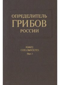 cover of the book Определитель грибов России. Класс COELOMYCETES. Вып. 1: Редкие и малоизвестные роды.