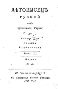 cover of the book Летописец русский от пришествия Рюрика до кончины царя Ивана Васильевича. Часть 3