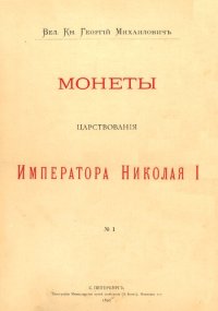 cover of the book Монеты царствования Императора Николая I