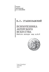 cover of the book Психотехника актерского искусства. Работа актера над собой