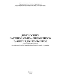 cover of the book Диагностика эмоционально-личностного развития дошкольников. Психологический практикум для педагогов-психологов дошкольных образовательных учреждений